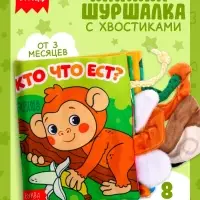 Книжка-шуршалка &laquo;Кто что ест?&raquo;, с хвостиками, 14&times;12 см, от 3 месяцев