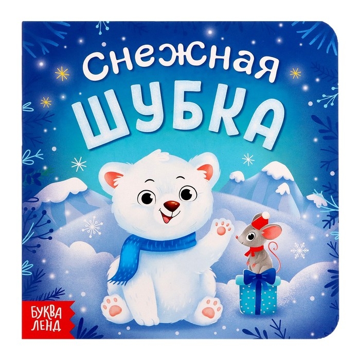 Книга картонная «Снежная шубка», 12 стр. Книга картонная «Снежная шубка», 12 стр.