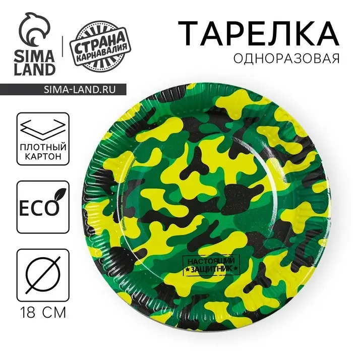 Тарелка одноразовая бумажная &laquo;Военная&raquo;, 18 см