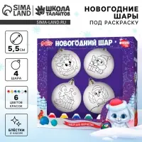 Ёлочные шары под раскраску на новый год &laquo;Чудесная история&raquo;, краски, 4 шт., набор для творчества