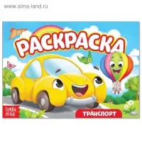 Раскраска &laquo;Транспорт. Машинка&raquo;, А5, 12 стр.