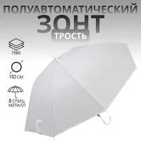 Зонт - трость полуавтоматический &laquo;Однотонный&raquo;, 8 спиц, R=46/55 см, D=92 см, белый