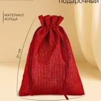 Холщовый мешочек для украшений, подарков и трав, текстиль &laquo;Эко&raquo;, красный, 15&times;21 см