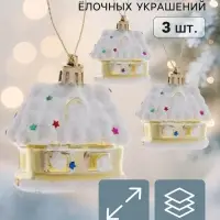 Ёлочные игрушки 3 шт. &laquo;Домик со звёздами&raquo;, 5.5&times;5 см, бело-золотой