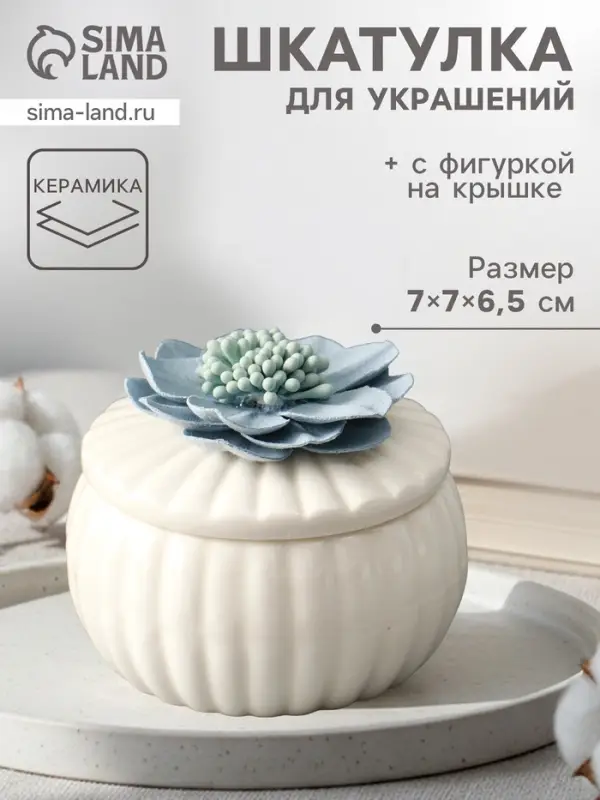 Шкатулка для украшений &laquo;Голубой цветок&raquo;, с крышкой, белая, керамика, 7&times;7&times;6.5 см