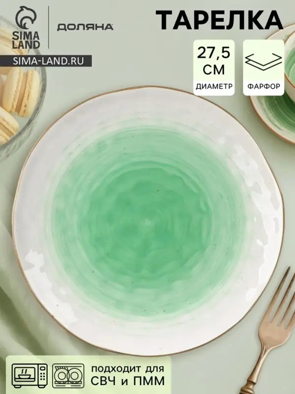 Тарелка Доляна &laquo;Космос&raquo;, d=27.5 см, фарфор, белая, зелёная
