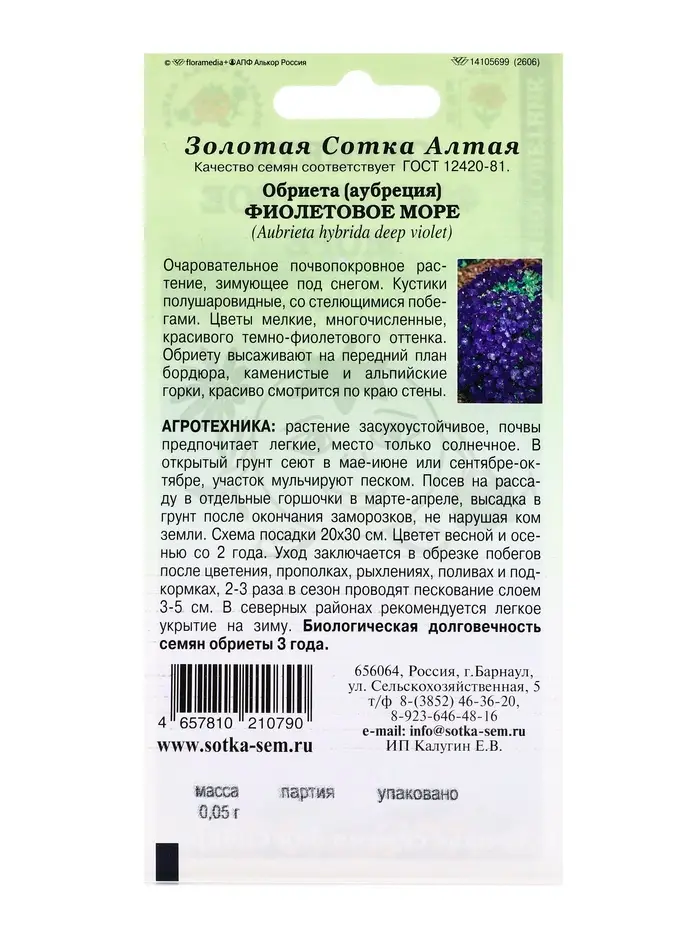 Семена Обриета Фиолетовое море /Сотка/ 0,05г/ h-10-15см d-1-1,5см /*1500 Семена Обриета Фиолетовое море /Сотка/ 0,05г/ h-10-15см d-1-1,5см /*1500