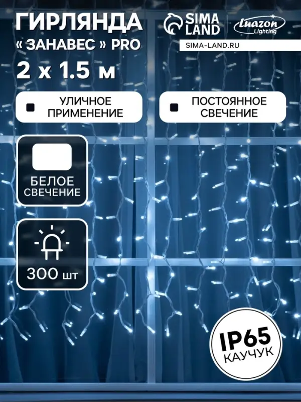 Гирлянда &laquo;Занавес&raquo; 2&times;1.5 м, IP65, УМС, белая нить каучук, 300 LED, свечение белое, 220 В