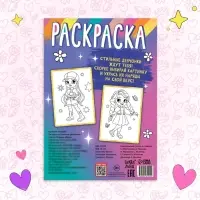Раскраска &laquo;Стильные девчонки&raquo;, А4