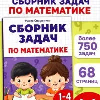 Книга - тренажёр «Сборник задач по математике» для 1 - 4 класса, 68 стр.