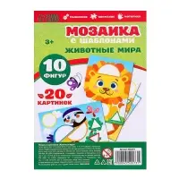 Мозаика с шаблонами IQ-ZABIAKA &laquo;Животные мира&raquo;