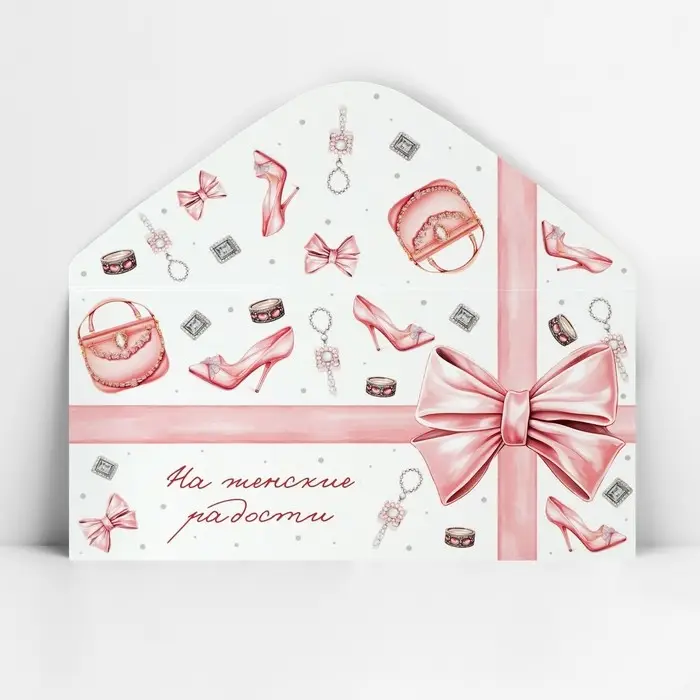 Конверт для денег «На женские радости», 16.5 х 8 см