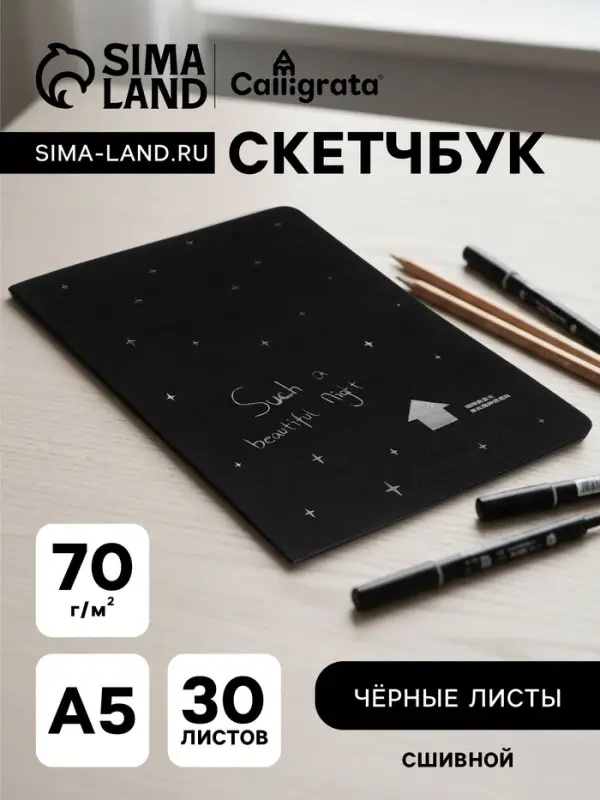 Скетчбук А5 &laquo;Звёздная ночь&raquo;, 30 чёрных листов, плотность 70 г/м&sup2;, МИКС