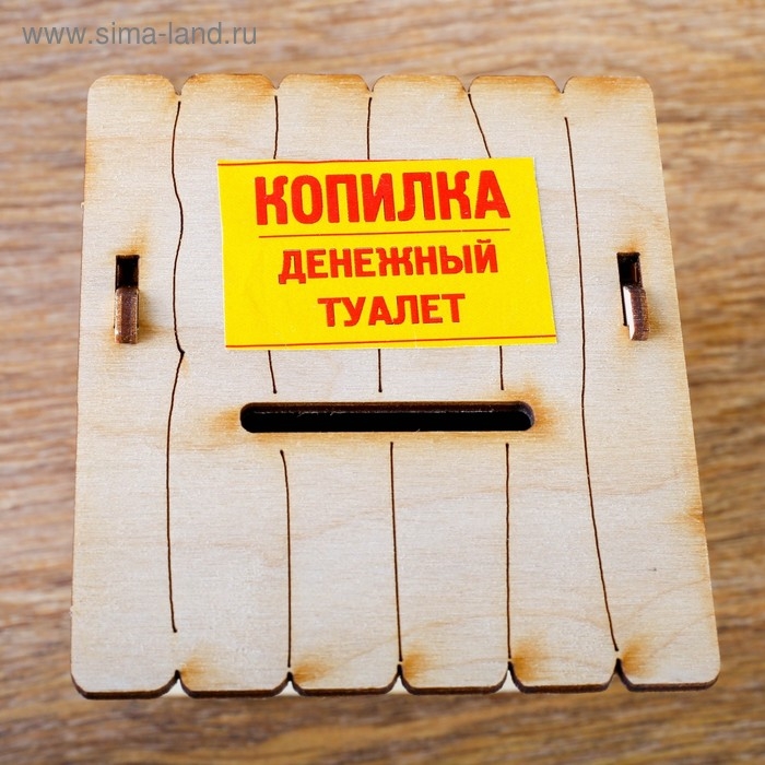 Копилка деревянная, Копилка деревянная, "Туалет", с открывающейся дверью, 15 см.