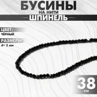 Бусины на нити шар №2 гранёный &laquo;Шпинель&raquo;, чёрные, 38 см
