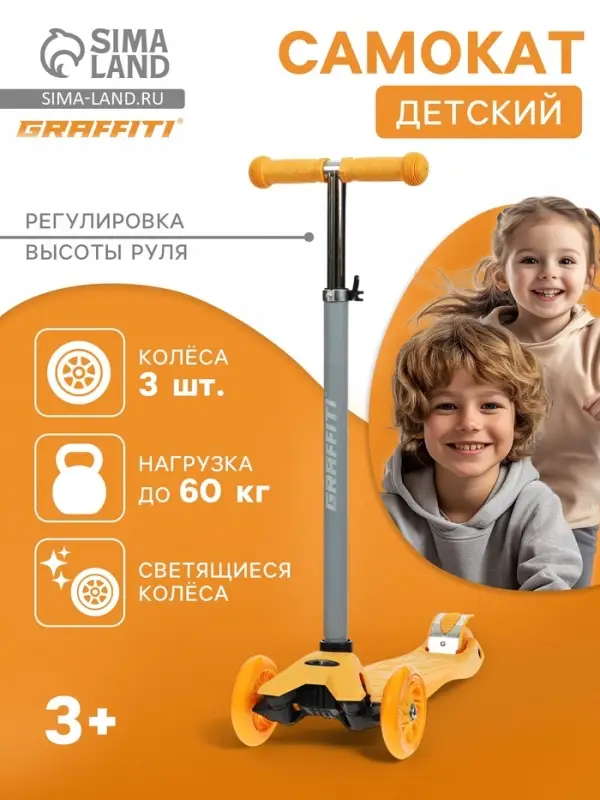 Самокат GRAFFITI Baby, колёса световые PU 120/70 мм, ABEC 7, оранжевый