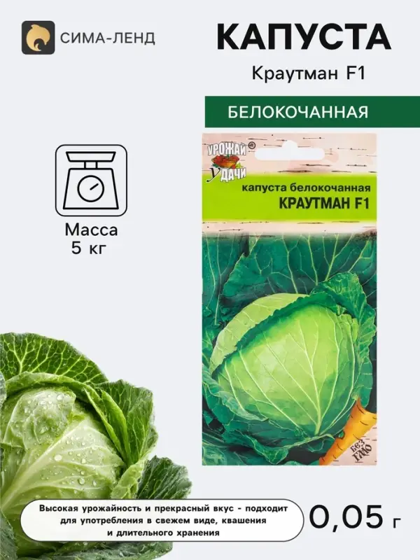 Семена Капуста белокочанная &laquo;Краутман&raquo;, F1, 0.05 г, &laquo;Урожай удачи&raquo;