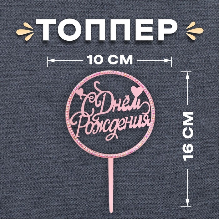 Топпер &laquo;С днём рождения&raquo;, со стразами, цвет розовое золото