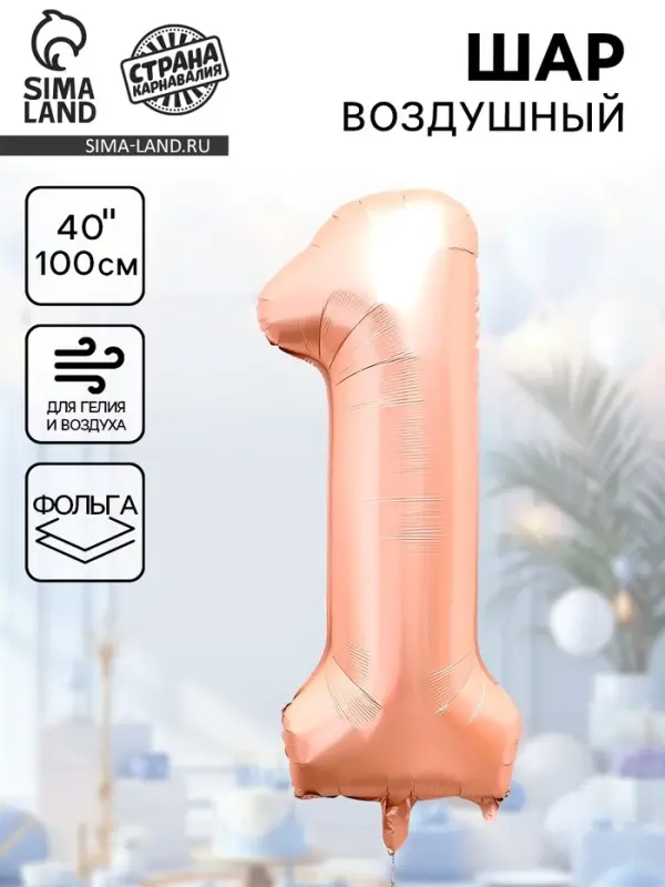 Воздушный шар фольгированный 40" &laquo;Цифра 1&raquo;, нежно - розовый
