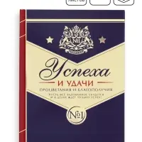 Ежедневник "Успеха и удачи"