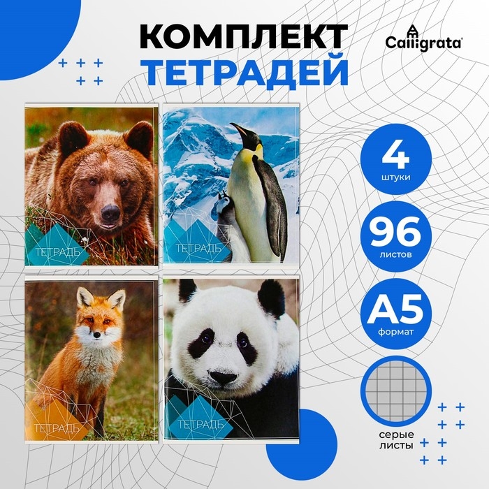 Комплект тетрадей из 4 штук, 96 листов в клетку Calligrata Комплект тетрадей из 4 штук, 96 листов в клетку Calligrata "Животные", обложка мелованный картон, блок №2, белизна 75% (серые листы)