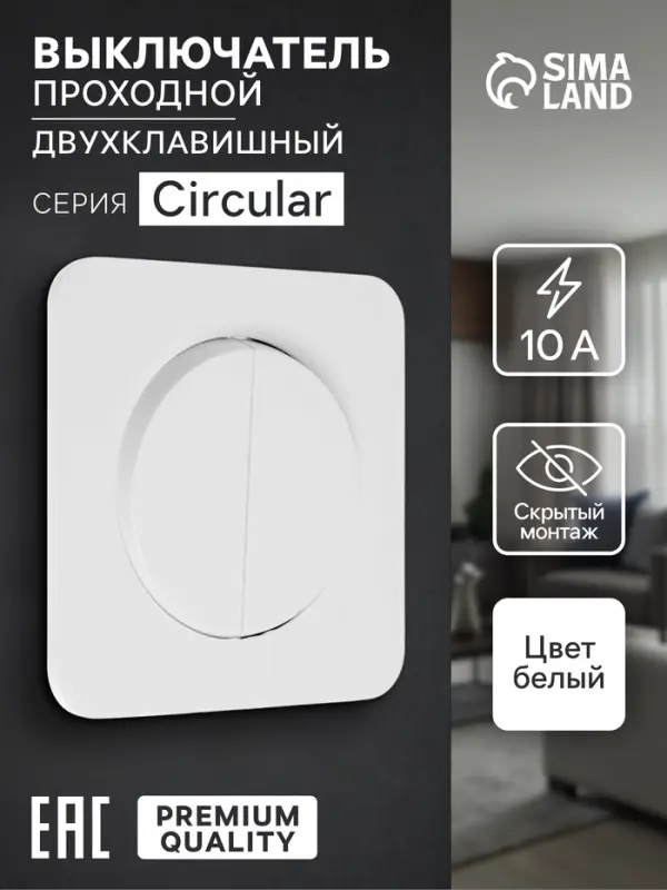 Выключатель проходной, серия Circular, 10 А, двухклавишный, скрытый монтаж, белый