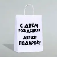 Пакет подарочный с приколами, крафт «Держи подарок», белый, 24×14×28 см