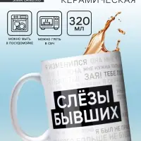 Кружка керамическая &laquo;Слезы бывших&raquo;, 320 мл