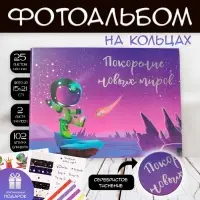 Фотоальбом на кольцах 25 листов Keep memories &laquo;Покорение новых миров&raquo;, с наклейками, тиснение серебро, 19&times;27&times;3 см