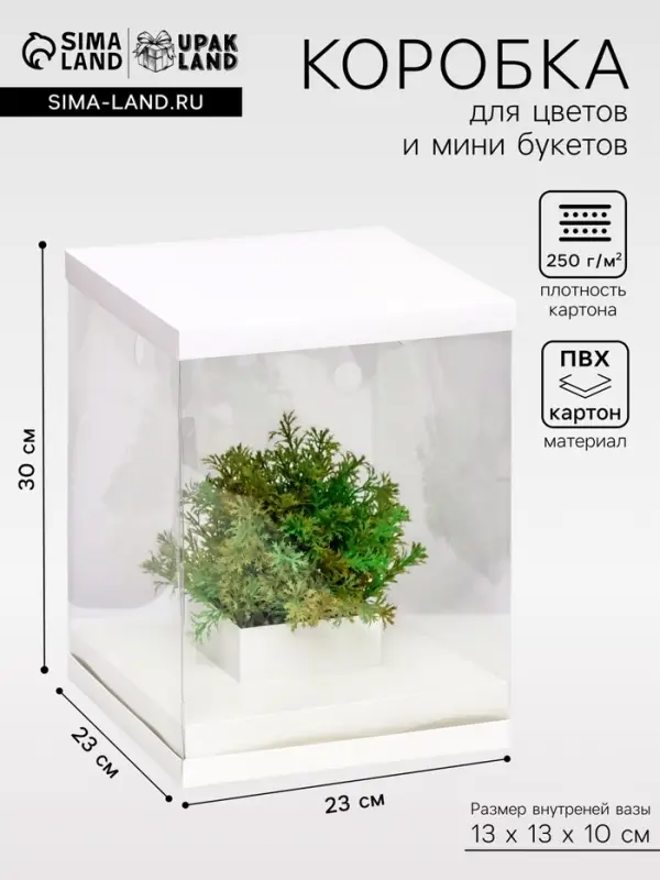 Коробка для цветов с вазой и PVC окнами, складная, 23&times;30&times;23 см, белый