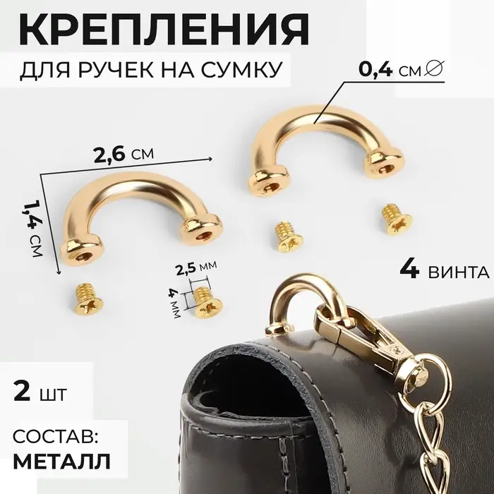 Крепления для ручек на сумку, металлические, 2.6&times;1.4&times;0.4 см, 2 шт., 4 винта, цвет золотой