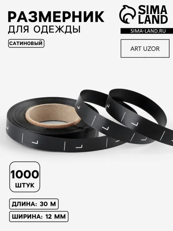 Размерник сатиновый, L, 1000 шт., 12 мм, 30 м, чёрный