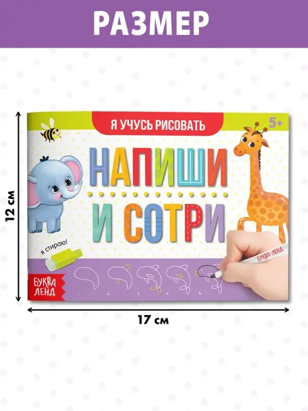 Книга многоразовая с маркером &laquo;Напиши и сотри. Я учусь рисовать&raquo;, 12 стр.