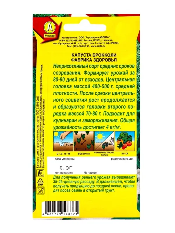 Семена Капуста брокколи &laquo;Фабрика здоровья&raquo;, 0.3 г, &laquo;Аэлита&raquo;