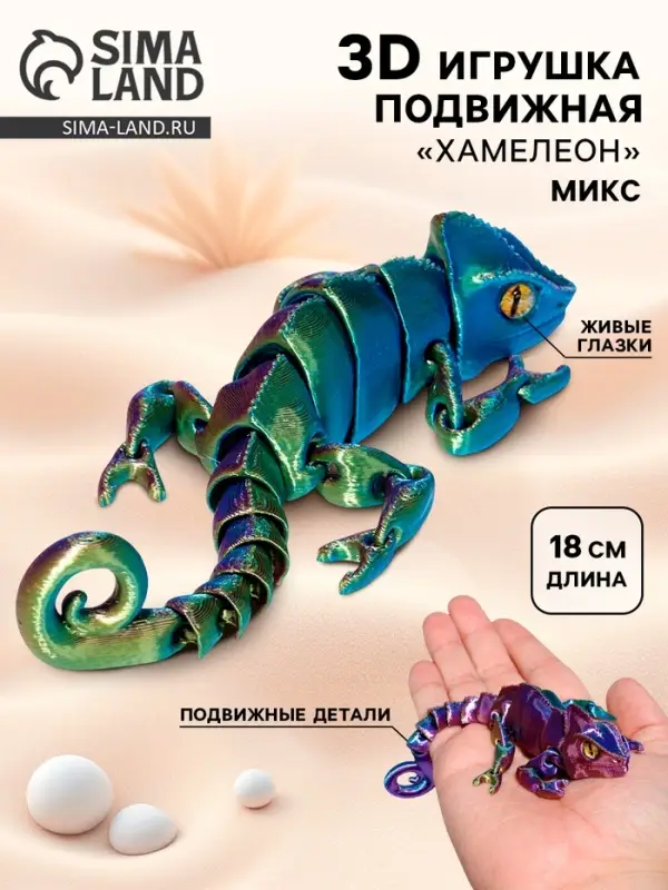 3Д - печатная игрушка &laquo;Хамелеон&raquo;, подвижная, цвет МИКС