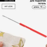 Игла для поднятия петель, 15 см, красная