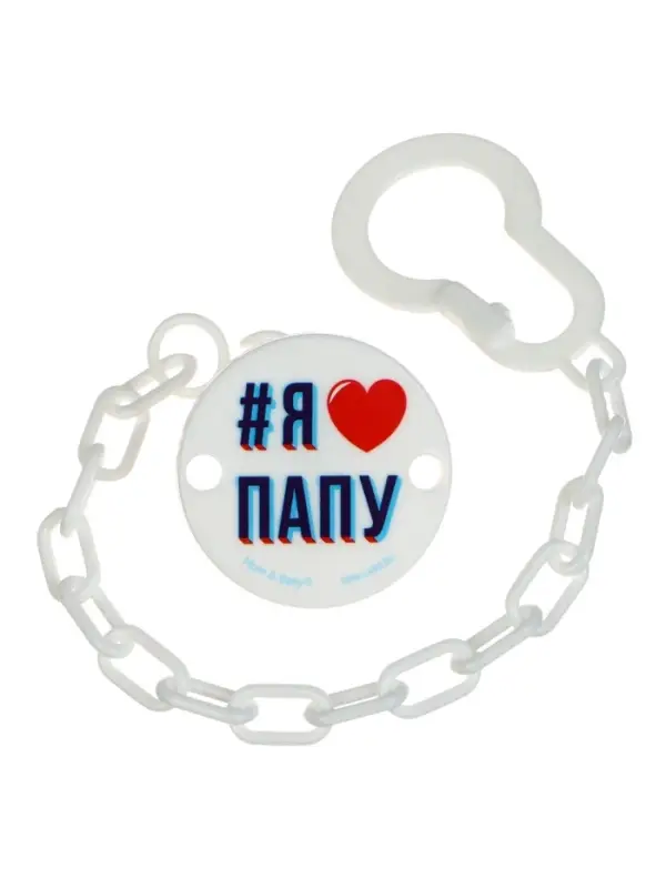 Держатель для соски - пустышки &laquo;Я люблю папу&raquo;, на цепочке, белый