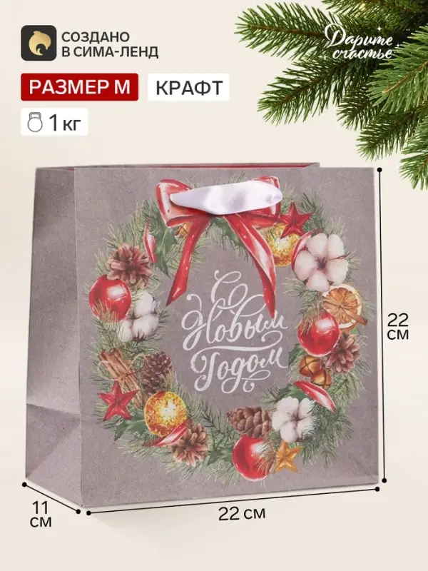 Пакет подарочный новогодний крафтовый квадратный &laquo;С Новым годом&raquo;, 22&times;22&times;11 см