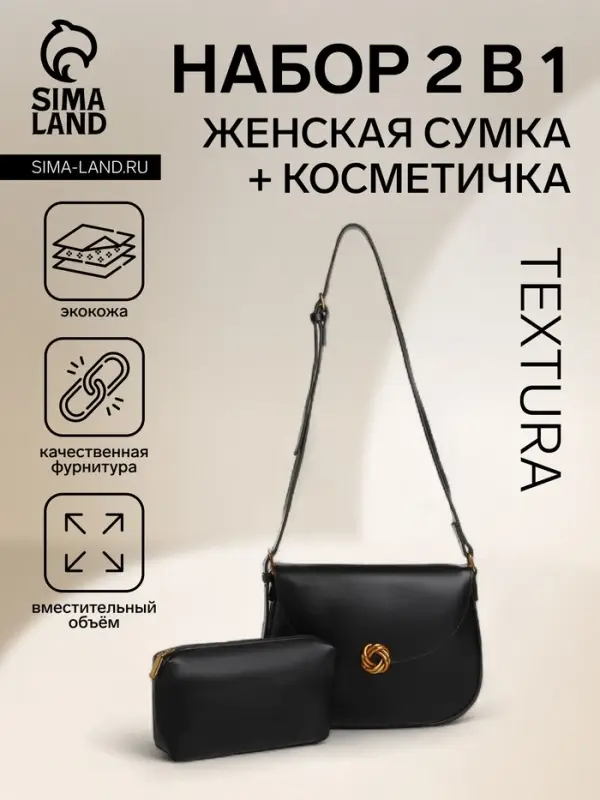 Сумка женская мессенджер TEXTURA на магните, с косметичкой, 28&times;4&times;20 см, чёрная