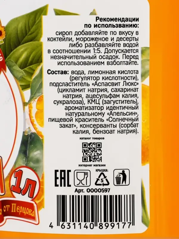Сироп без сахара, вкус: апельсин, 1 л.