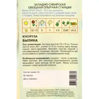 Семена Кукуруза "Былина" 2 г