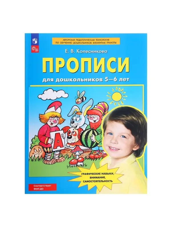 Прописи для дошкольников 5-6 лет, Колесникова Е.В.