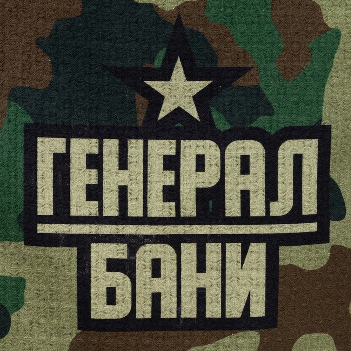 Полотенце для бани  Полотенце для бани "Камуфляж" мужской килт 80х150 см, 100 % хл, вафельное полотно