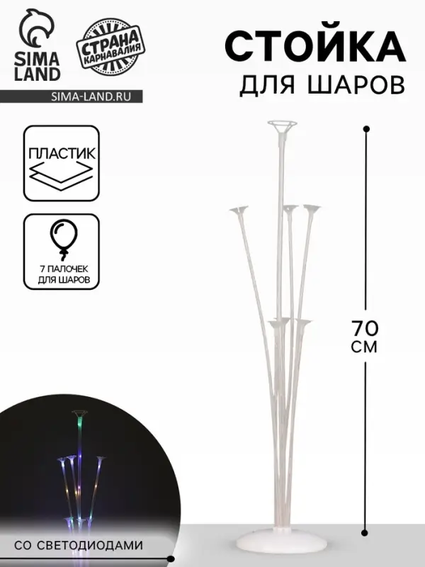 Стойка для шаров 70 см на 7 шаров, с подсветкой