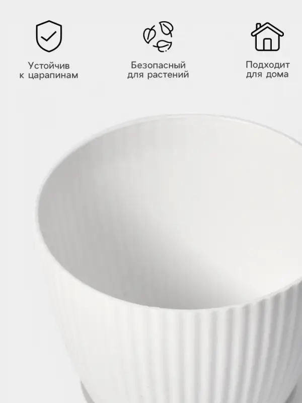 Горшок для цветов Ribbed, 1 л, d=15 см, h=13 см, пластиковый, с поддоном, белый