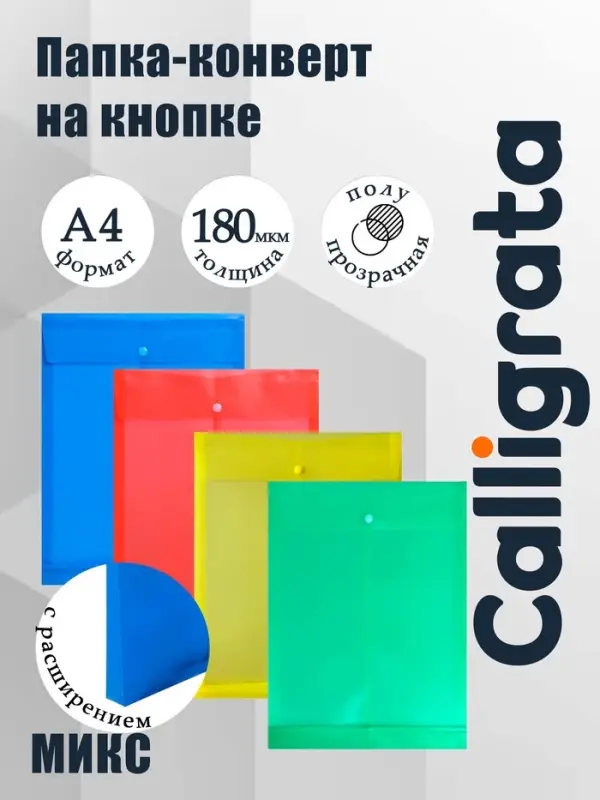 Папка конверт на кнопке А4, 180 мкм, Calligrata, полупрозрачная, с вертикальным расширением, микс