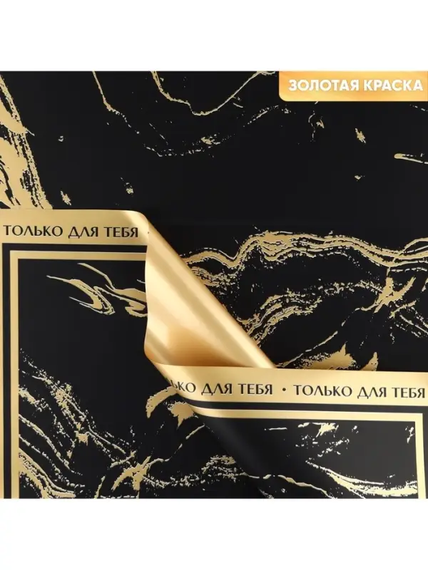 Плёнка упаковочная для цветов «Мрамор», матовая, черно-золотая , 57 х 57 см