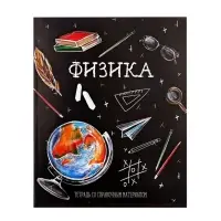 Предметная тетрадь по физике Calligrata &laquo;Доска&raquo;, 48 листов, в клетку, со справочным материалом, обложка из мелованного картона