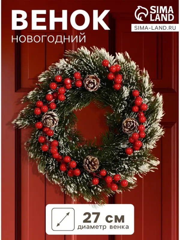 Венок новогодний d=27 см &laquo;Зимнее волшебство. Уютная сказка&raquo;, в снегу, с ягодами