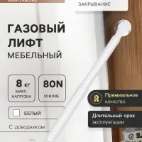 Газлифт 80N CAPPIO, доводчик, бесшумное открывание/закрывание, белый, дополнительная защита